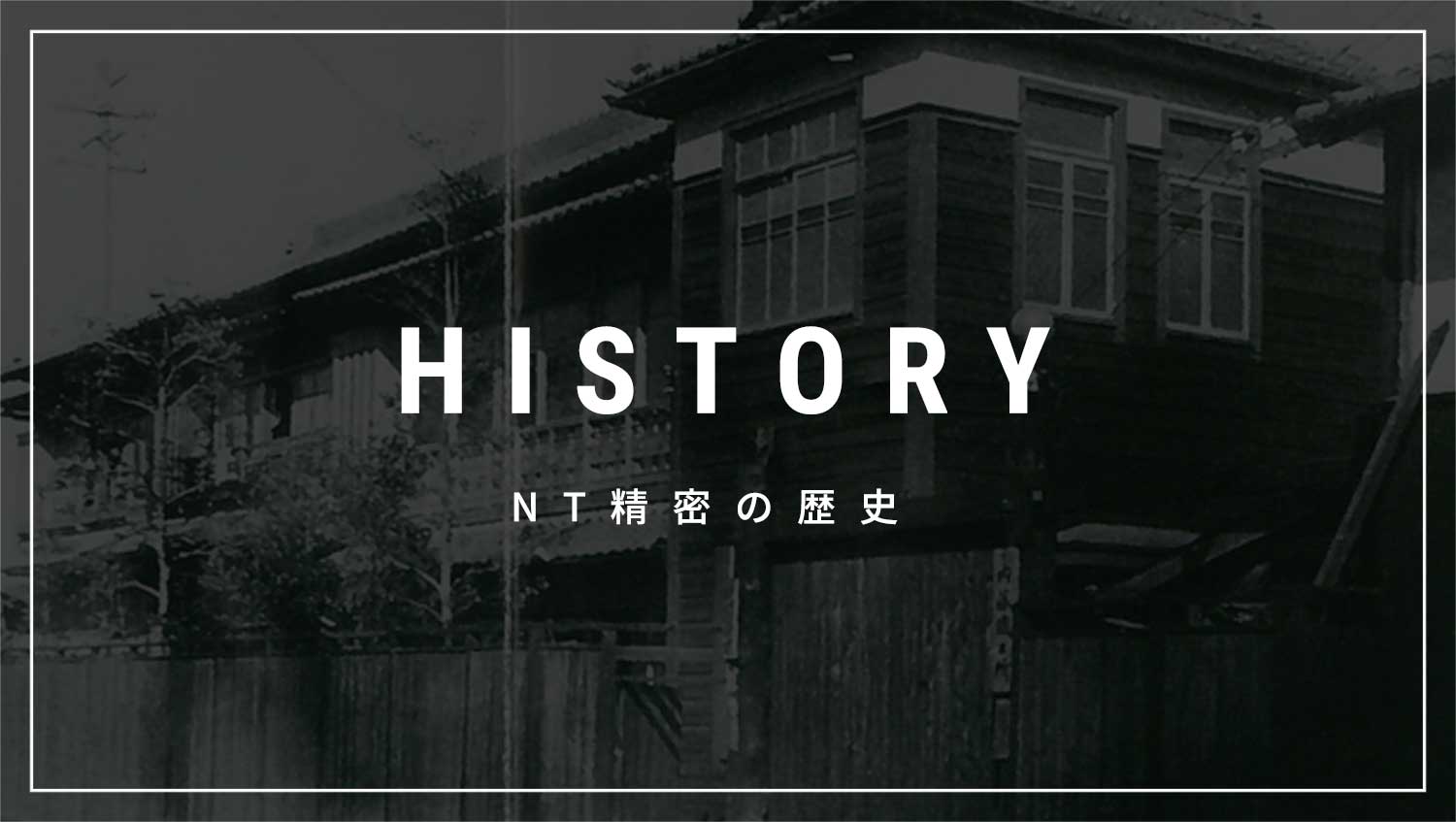 NT精密の歴史